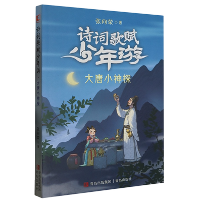 大唐小神探/诗词歌赋少年游