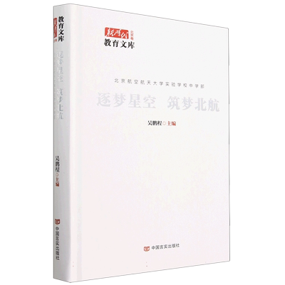 逐梦星空筑梦北航(北京航空航天大学实验学校中学部)(精)
