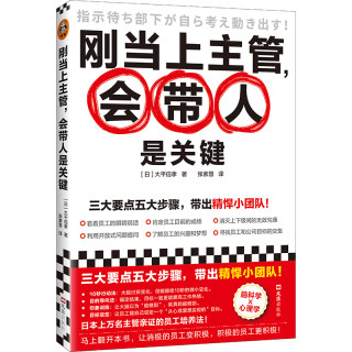 刚当上主管，会带人是关键 带出精悍小团队 大平信孝 林张