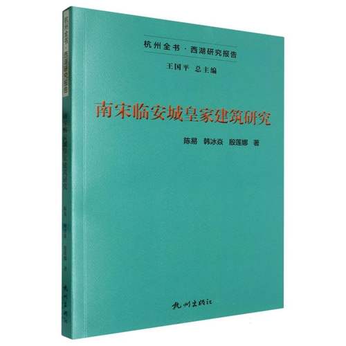 南宋临安城皇家建筑研究