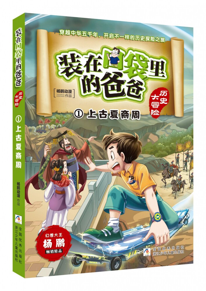 大冒险上下五千年杨鹏的书杨鹏小说历史探险故事正版书籍浙江少年儿童