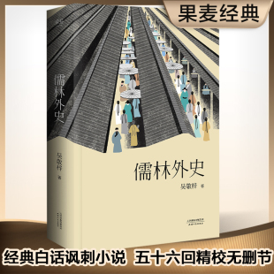 儒林外史 吴敬梓 五大版本精细考校 中国文学名著 中国古代小说代表作 鲁迅胡适夏志清高度评价 果麦图书
