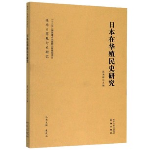 日本在华殖民史研究 侵华日军暴行史研究