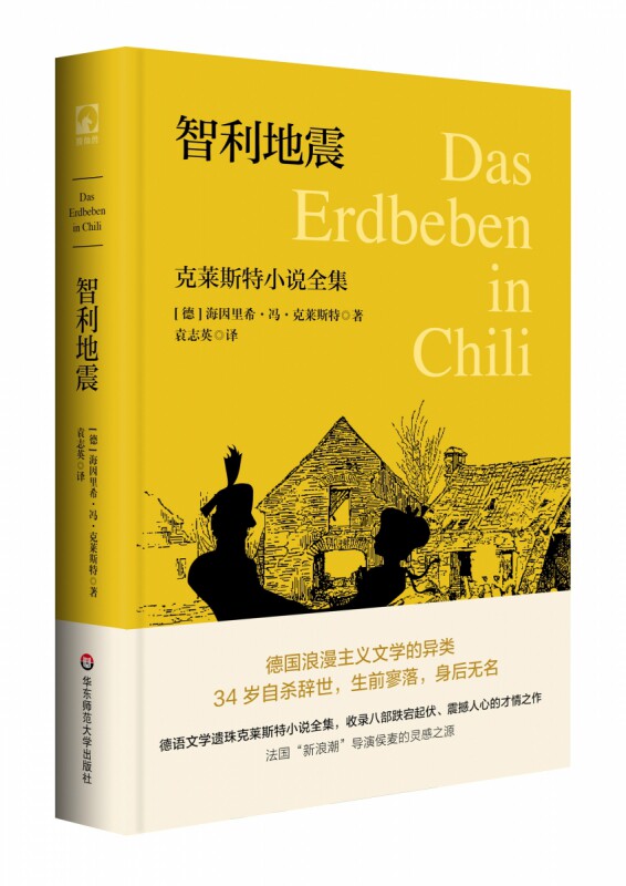 智利地震:克莱斯特小说全集