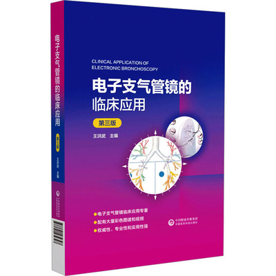 电子支气管镜的临床应用 第3版王洪武9787521439397中国医药科技出版社医学卫生/医学其它