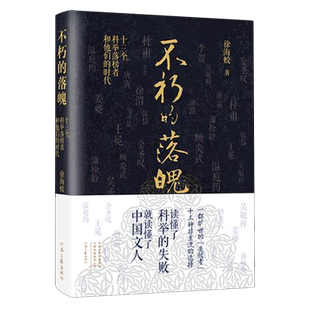 现货速发 不朽的落魄：十三个科举落榜者和他们的时代 徐海蛟著 读懂了科举的失败就读懂了中国文人 河南文艺出版社畅销书籍排行榜