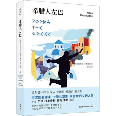 希腊人左巴(希)尼科斯·卡赞扎基斯(Nikos Kazantzakis)9787521307238外语教学与研究出版社文学/现代/当代文学