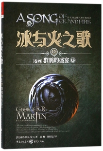 盛宴上 冰与火之歌 10卷4群鸦