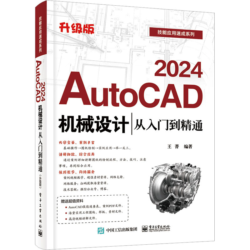 AutoCAD2024机械设计从入门到精通 升级版王菁9787121461569电子工业出版社计算机/网络/图形图像/多媒体（新）