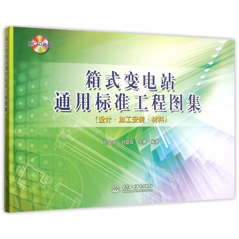 箱式变电站通用标准工程图集(附光盘设计加工安装材料)