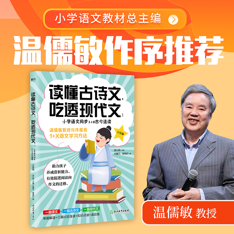 读懂古诗文,吃透现代文:小学语文同步1+2古今连读 6年级毕馨元,侯晓彤9787572221002浙江教育出版社