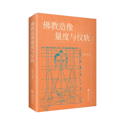 佛教造像量度与仪轨（增订本）