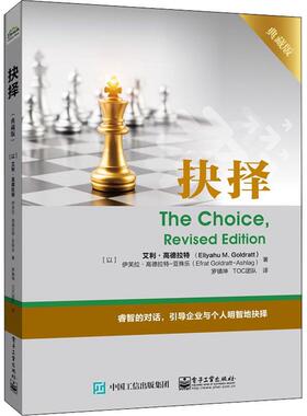 抉择 典藏版(以)艾利·高德拉特(Eliyahu M.Goldratt),(以)伊芙拉·高德拉特-亚殊乐(Efrat Goldratt-Ashlag)9787121364501