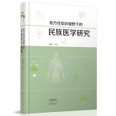 地方性知识视野下的民族医学研究  一部别开生面的科学史和