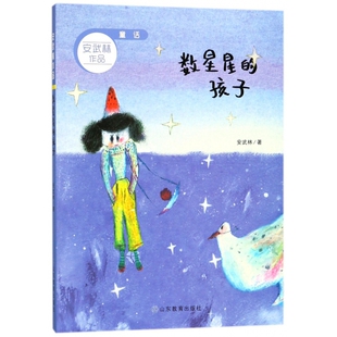 数星星的孩子/安武林作品