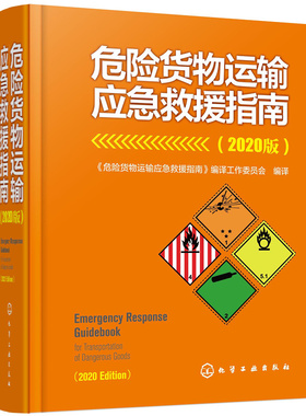 【正版图书】危险货物运输应急救援指南(2020版)9787122395771化学工业出版社