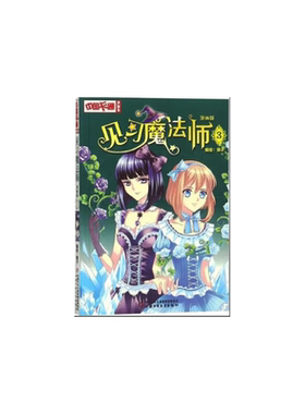 《中国卡通》漫画书——  见习魔法师3·漫画版