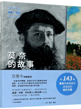 莫奈的故事/画说印象派