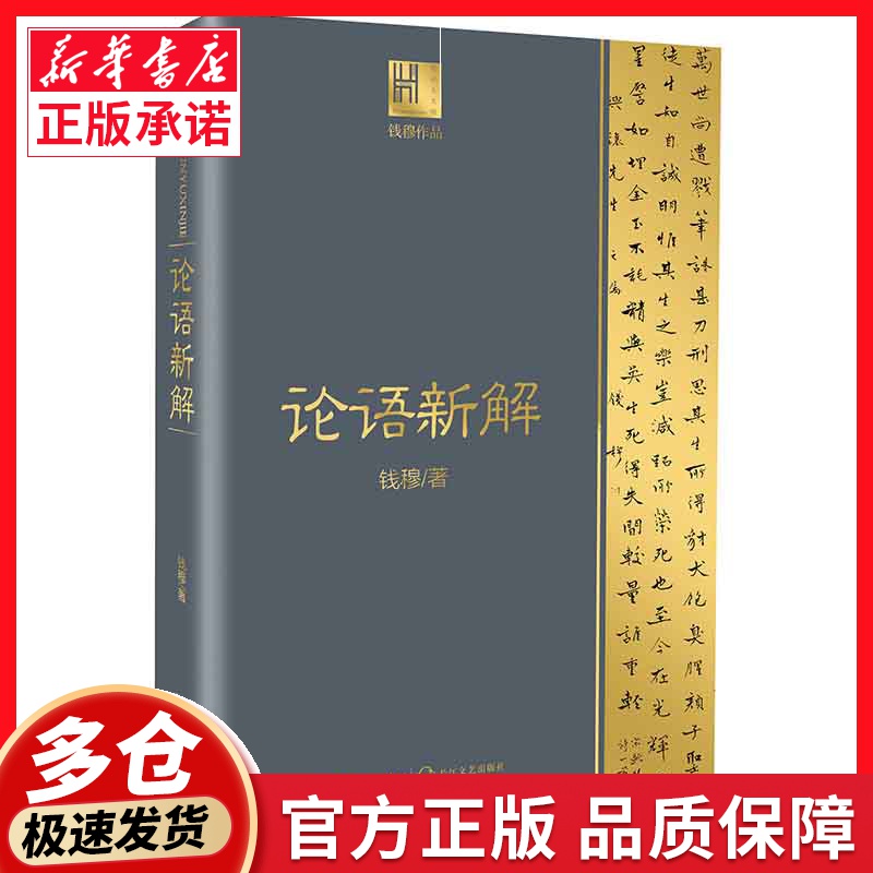 论语新解（钱穆作品·长江人文馆）
