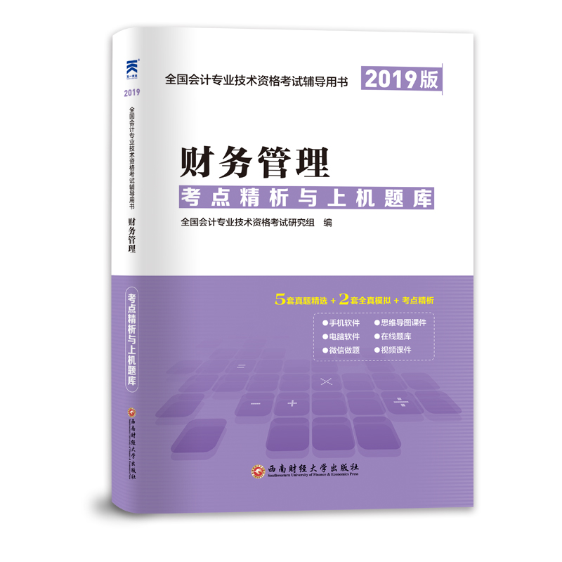 天一新奥 财务管理 考点精析与上机题库 2019全国会计专业技术资格考试研究组9787550436800西南财经大学出版社