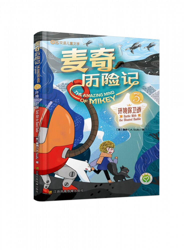 麦奇历险记(3)-环境保卫战(汉英对照)