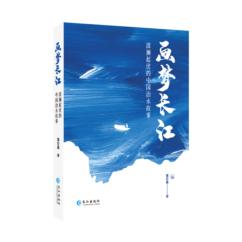 画梦长江:波澜起伏的中国治水故事董宏量9787549270569长江出版社文学/文学其它