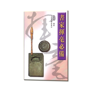 书家挥毫必备