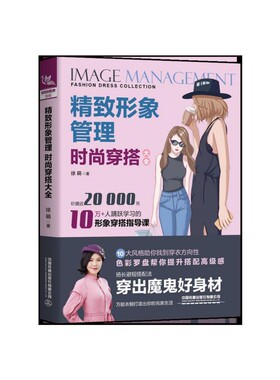 精致形象管理(时尚穿搭大全)