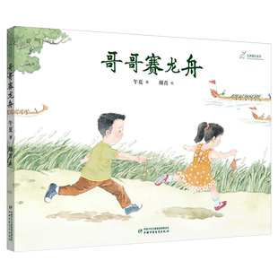 九神鹿绘本馆——哥哥赛龙舟