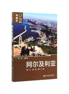 阿尔及利亚(新版)/列国志