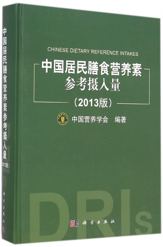 中国居民膳食营养素参考摄入量(2013版)(精)