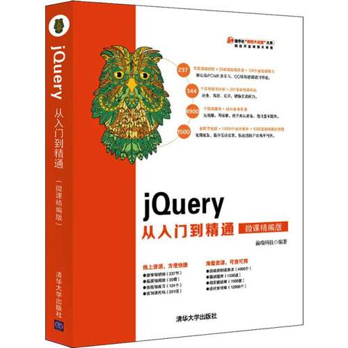 jQuery从入门到精通 微课精编版前端科技9787302520481清华大学出版社计算机/网络/数据库