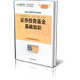 证券投资基金基础知识 2017基金从业资格考试专用教材