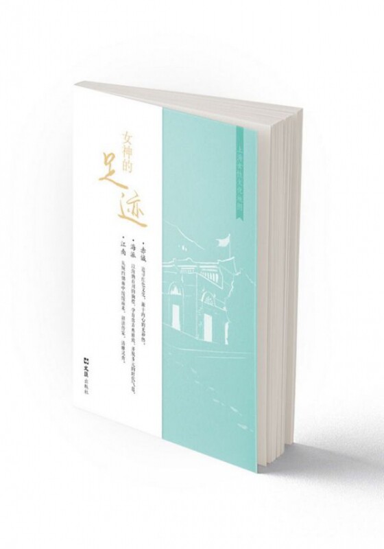 女神的足迹(上海女性文化地图)