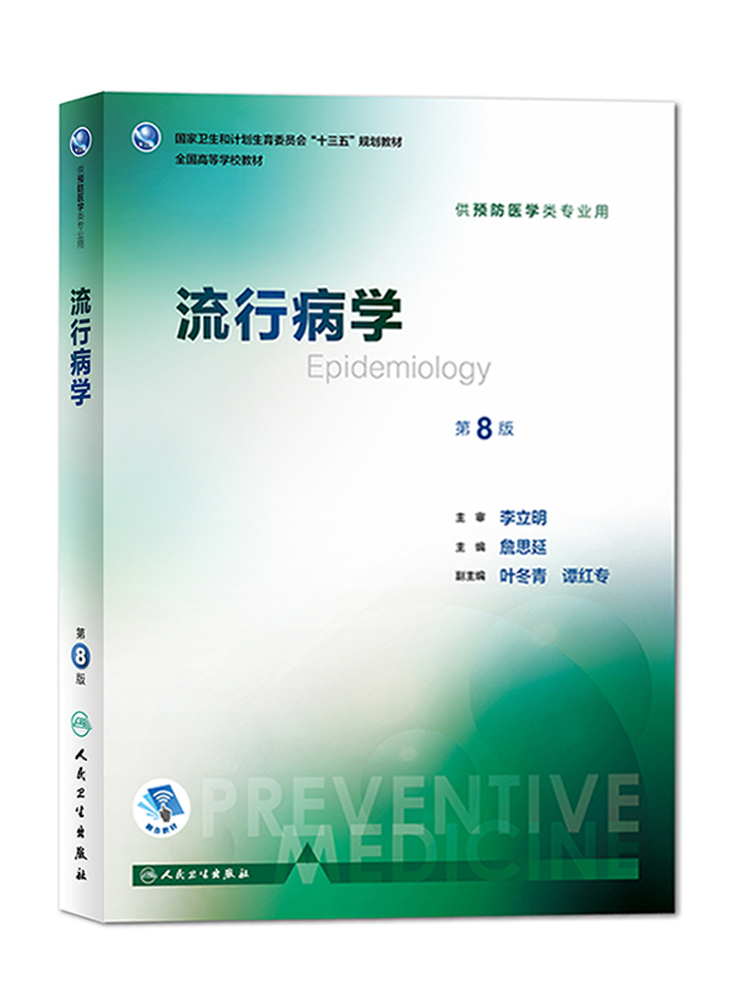 流行病学第8版八版詹思延人卫八轮本科预防医学教材食品营养与卫生环境卫生人民卫生出版社三大卫生公共卫生综合考研353辅导教材 书籍/杂志/报纸 预防医学、卫生学 原图主图