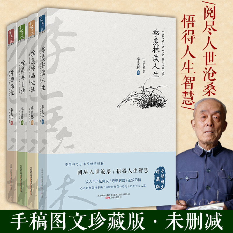 谈人生 季羡林品生活 牛棚杂忆 季羡林自传季羡林经典文学作品集 感受