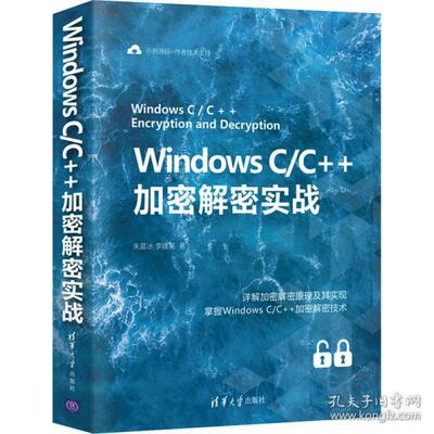 Windows C/C++加密解密实战朱晨冰,李建英9787302578215清华大学出版社儿童读物/童书/儿童文学