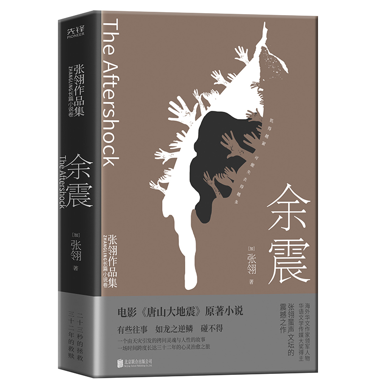张翎作品：余震（加）张翎9787559651037北京联合出版公司传记/综合