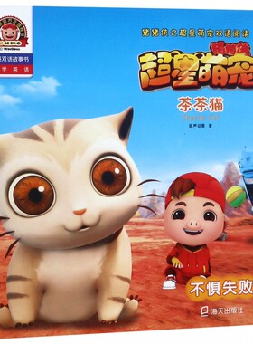 茶茶猫(不惧失败)/猪猪侠之超星萌宠双语阅读