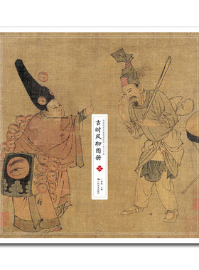 古时风物图册/中国传世名画高清临本