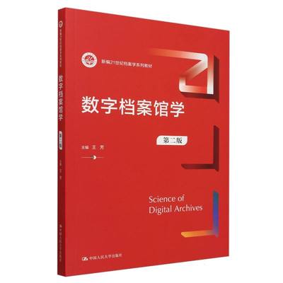 数字档案馆学(第二版)(新编21世纪图书情报与档案管理系