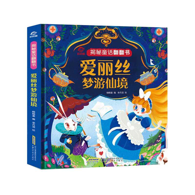 爱丽丝梦游仙境(精)/揭秘童话翻翻书