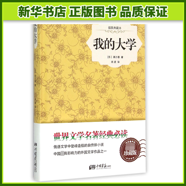 我的大学(插图典藏本)(精)