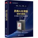 深入理解CANN技术原理及应用梁晓峣9787302534525清华大学出版 新 社计算机 计算机软件工程 网络 昇腾AI处理器架构与编程