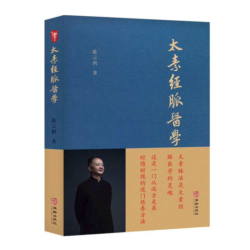 太素经脉医学 非物质文化遗产传承人陈云鹤 中医书籍正版 - 实物图