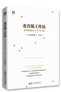 麦肯锡工作法 麦肯锡精英的39个工作习惯 职场技能培训自我提升完善书籍 提高职场人士解决问题的能力 正版书