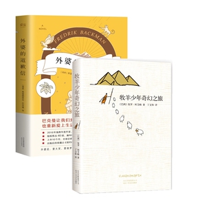 牧羊少年奇幻之旅(精)+外婆的道歉信（共2册）