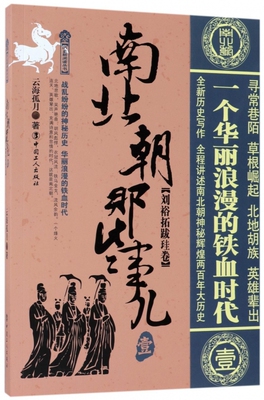 南北朝那些事儿(1刘裕拓跋珪卷)/历史新阅读丛书