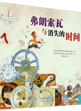 弗朗索瓦与消失的时间(精)