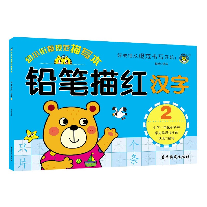 铅笔描红(汉字2)/幼小衔接规范描写本属于什么档次？